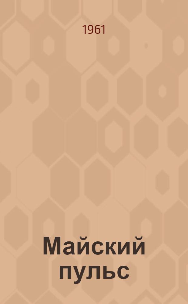 Майский пульс : Стихи : Пер. с латыш