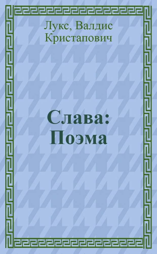 Слава : Поэма : Памяти Эйжена Берга
