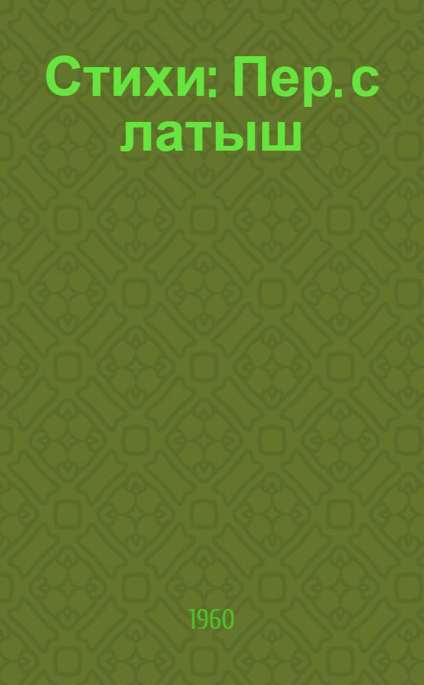 Стихи : Пер. с латыш