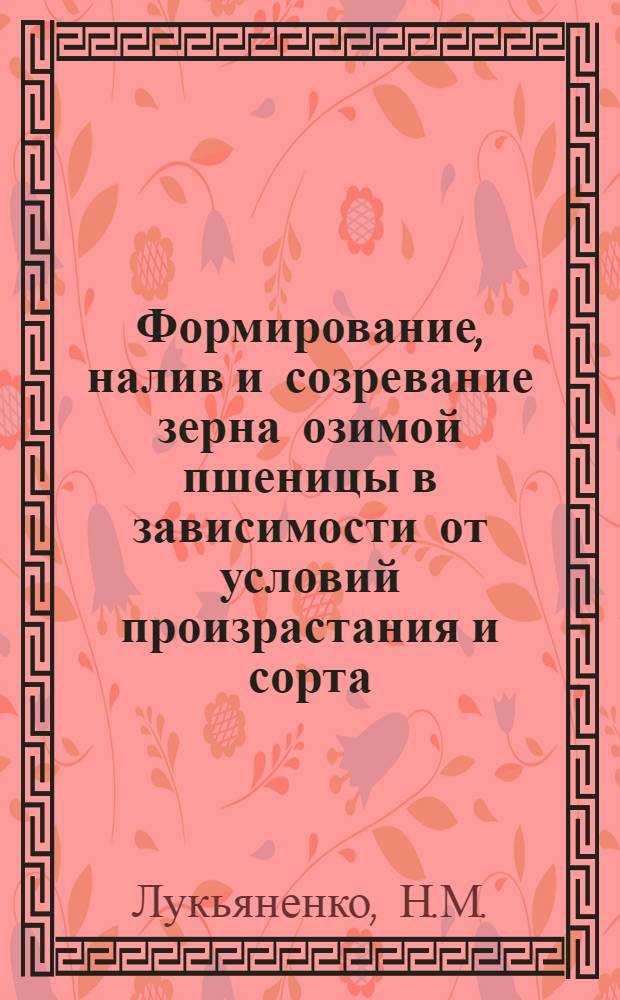 Формирование, налив и созревание зерна озимой пшеницы в зависимости от условий произрастания и сорта : Автореферат дис. на соискание учен. степени кандидата с.-х. наук