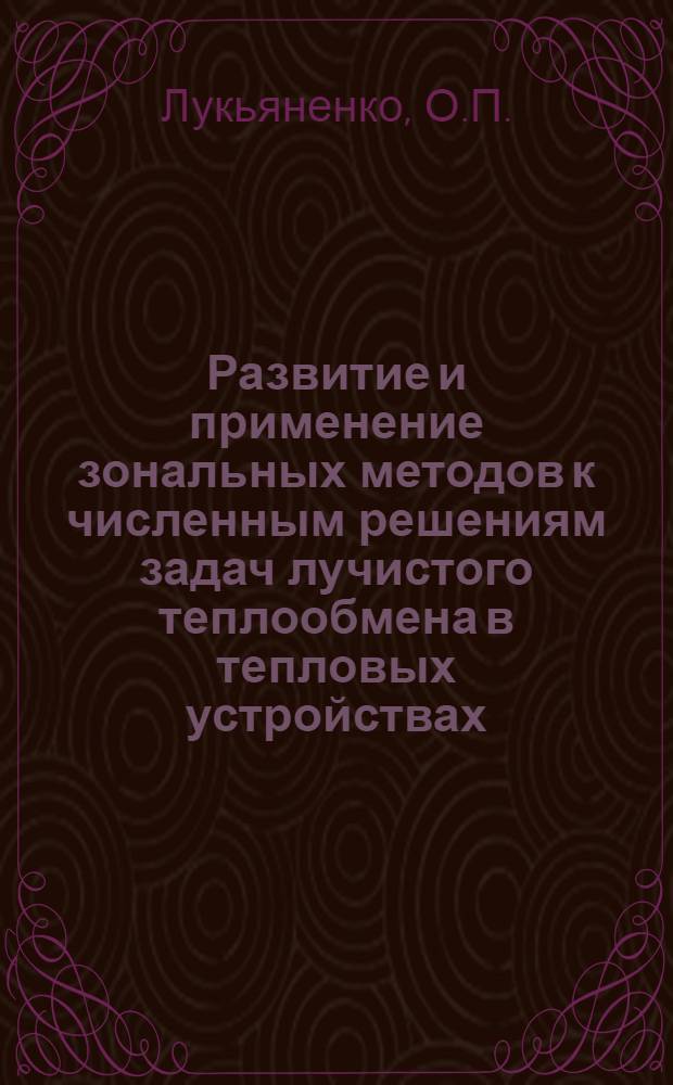 Развитие и применение зональных методов к численным решениям задач лучистого теплообмена в тепловых устройствах : Автореферат дис. на соискание учен. степени канд. техн. наук