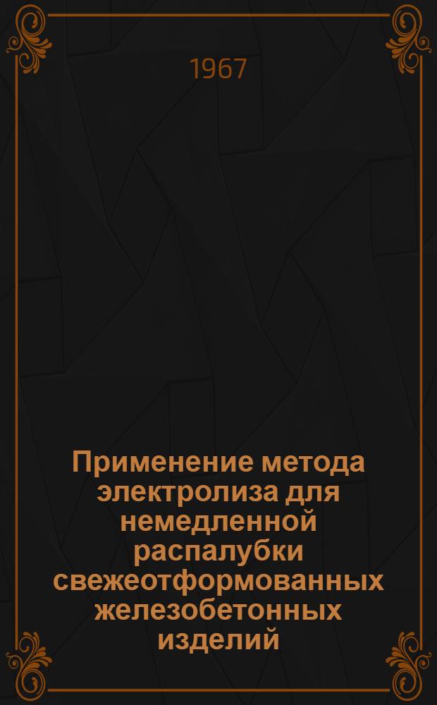 Применение метода электролиза для немедленной распалубки свежеотформованных железобетонных изделий : Автореферат дис. на соискание учен. степени канд. техн. наук