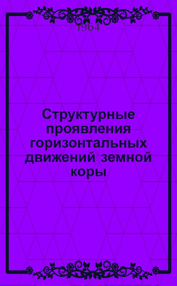 Структурные проявления горизонтальных движений земной коры : Автореферат дис. на соискание учен. степени кандидата геол.-минералогич. наук