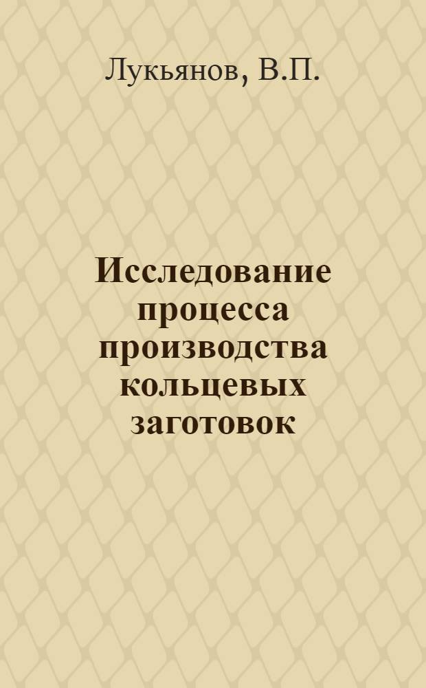Исследование процесса производства кольцевых заготовок : Автореферат дис. на соискание учен. степени кандидата техн. наук