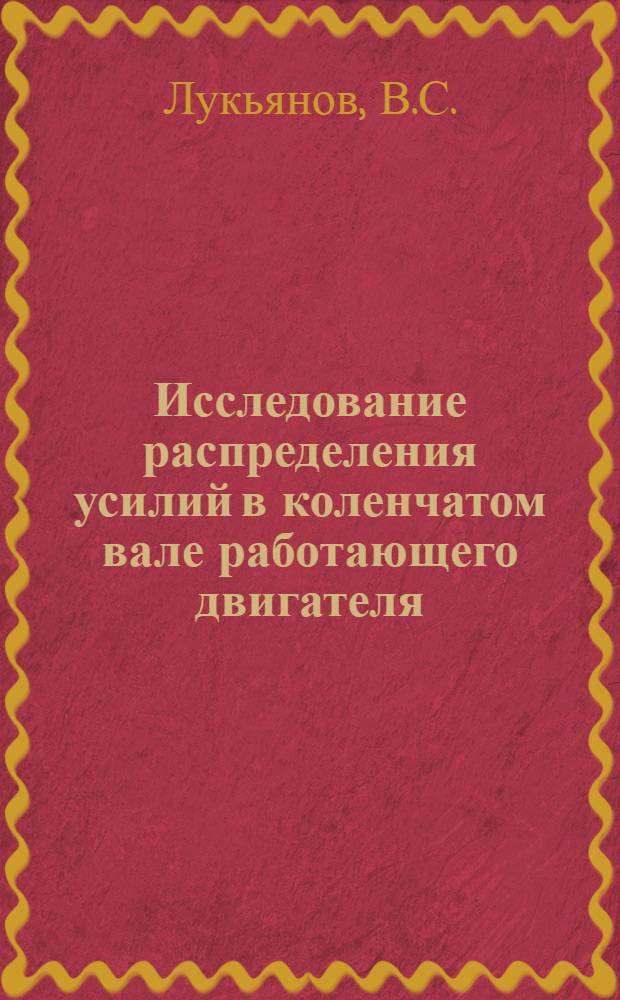 Исследование распределения усилий в коленчатом вале работающего двигателя : Автореферат дис. на соискание учен. степени кандидата техн. наук