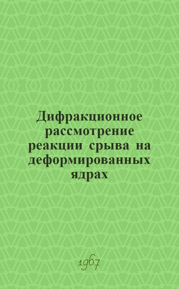 Дифракционное рассмотрение реакции срыва на деформированных ядрах