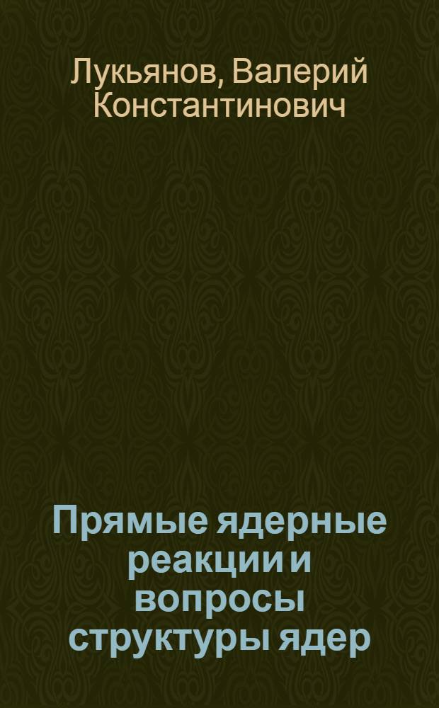 Прямые ядерные реакции и вопросы структуры ядер : Автореферат дис. на соискание учен. степени кандидата физ.-мат. наук