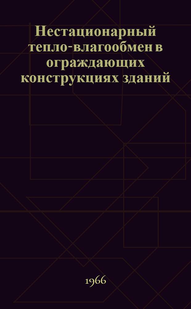 Нестационарный тепло-влагообмен в ограждающих конструкциях зданий : Автореферат дис. на соискание учен. степени канд. техн. наук