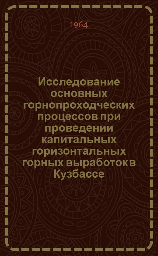 Исследование основных горнопроходческих процессов при проведении капитальных горизонтальных горных выработок в Кузбассе : Автореферат дис. на соискание учен. степени кандидата техн. наук