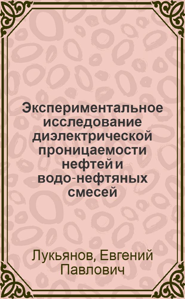 Экспериментальное исследование диэлектрической проницаемости нефтей и водо-нефтяных смесей : Автореферат дис. на соискание учен. степени канд. техн. наук