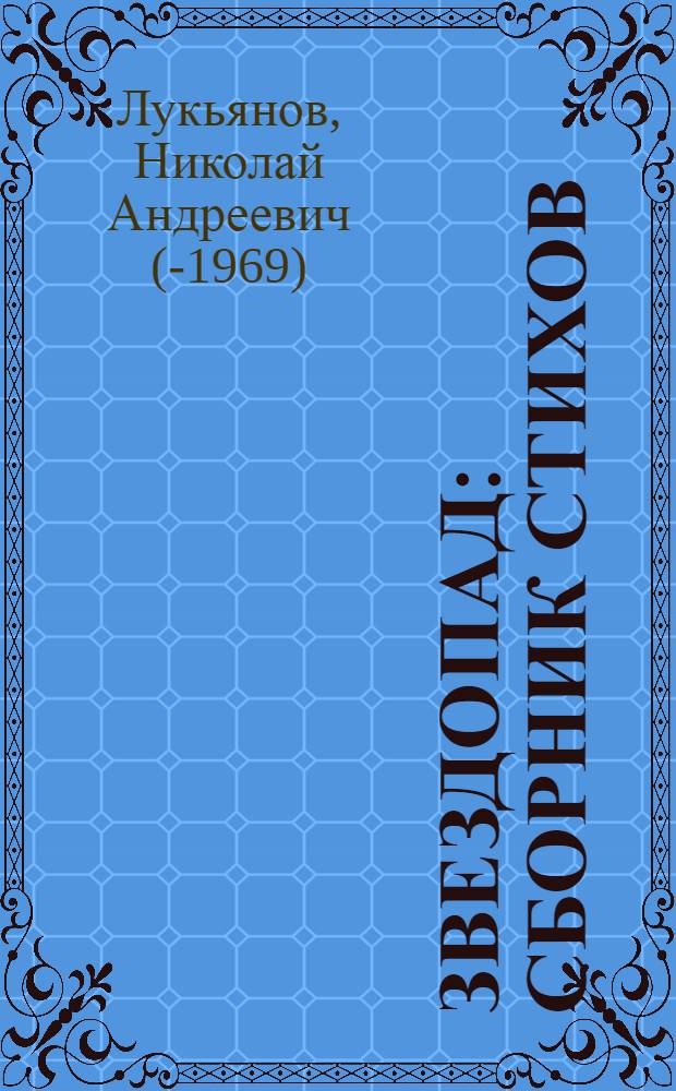 Звездопад : Сборник стихов