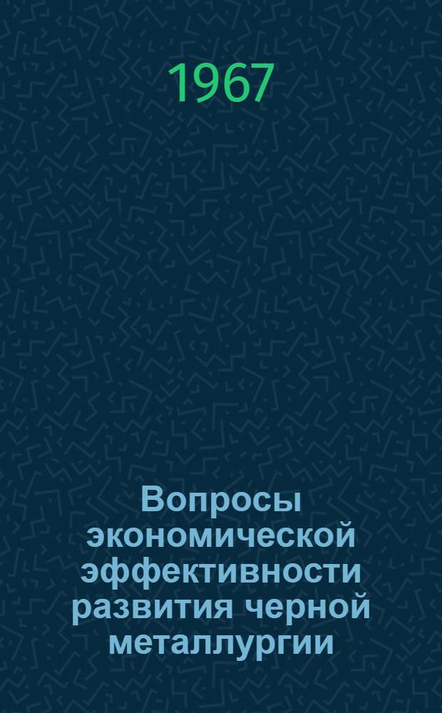 Вопросы экономической эффективности развития черной металлургии : Автореферат дис. на соискание учен. степени канд. экон. наук