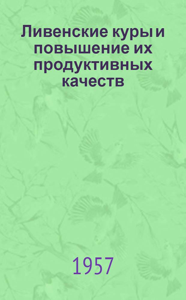 Ливенские куры и повышение их продуктивных качеств (по опыту работы в ливенском птицесовхозе) : Автореферат дис. на соискание учен. степени кандидата с.-х. наук