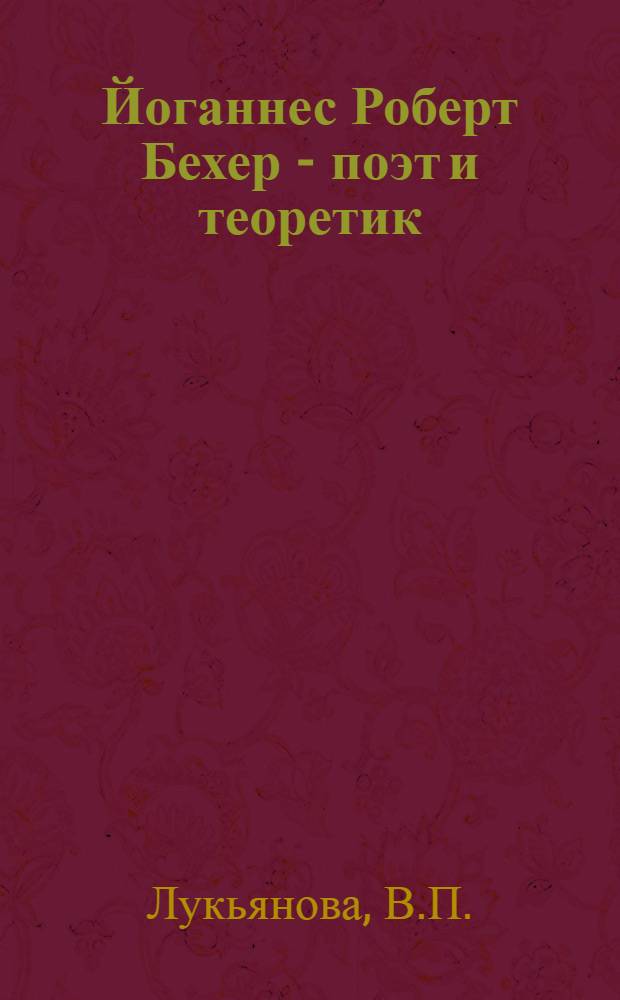 Йоганнес Роберт Бехер - поэт и теоретик : Автореферат дис. на соискание учен. степени кандидата филол. наук