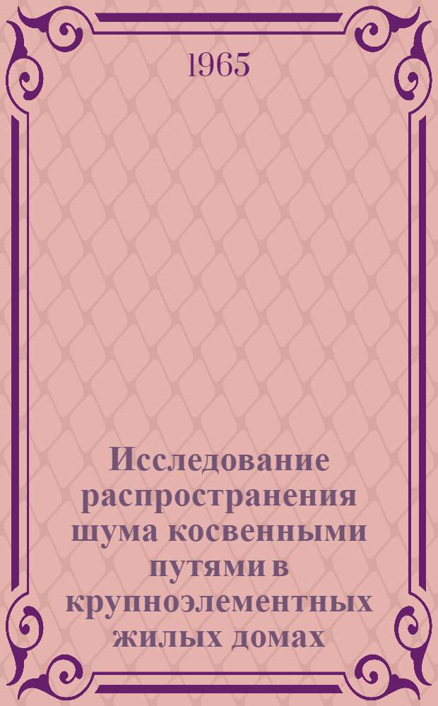 Исследование распространения шума косвенными путями в крупноэлементных жилых домах : Автореферат дис. на соискание учен. степени кандидата техн. наук