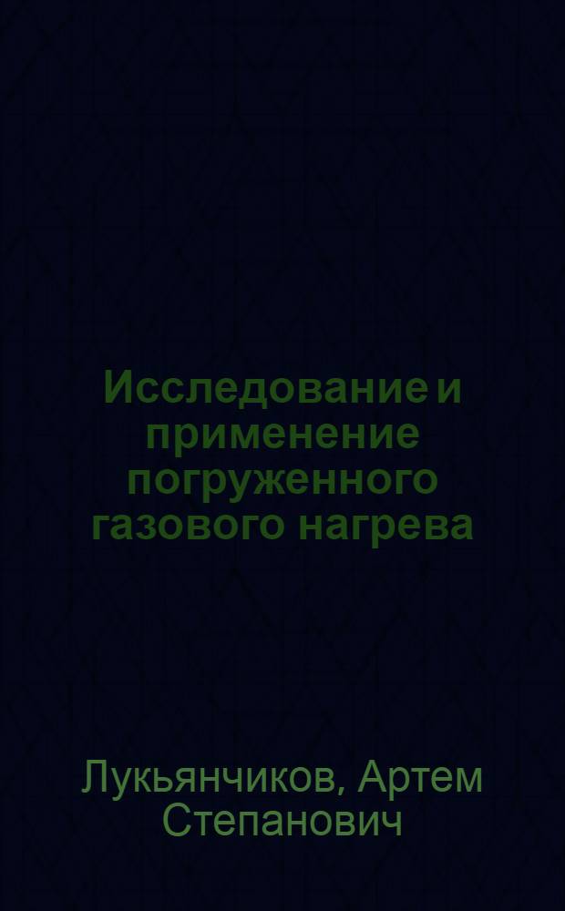 Исследование и применение погруженного газового нагрева : Автореферат дис. на соискание учен. степени кандидата техн. наук