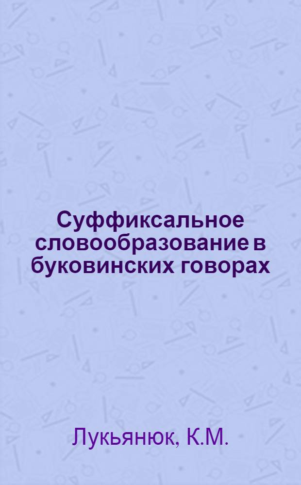 Суффиксальное словообразование в буковинских говорах (прямая суффиксация) : Автореферат дис. на соискание учен. степени канд. филол. наук