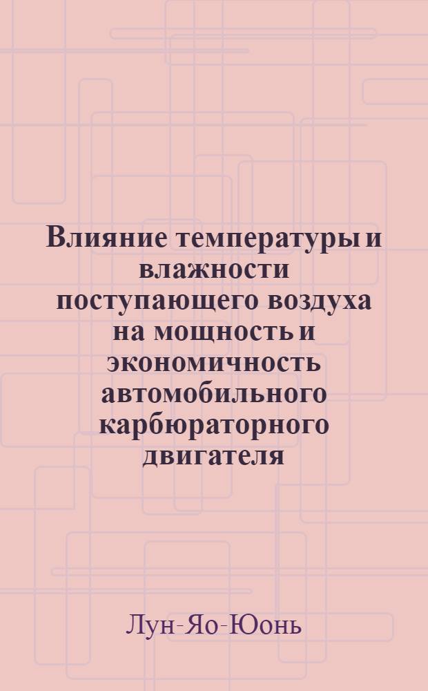 Влияние температуры и влажности поступающего воздуха на мощность и экономичность автомобильного карбюраторного двигателя : Автореферат дис. на соискание учен. степени кандидата техн. наук