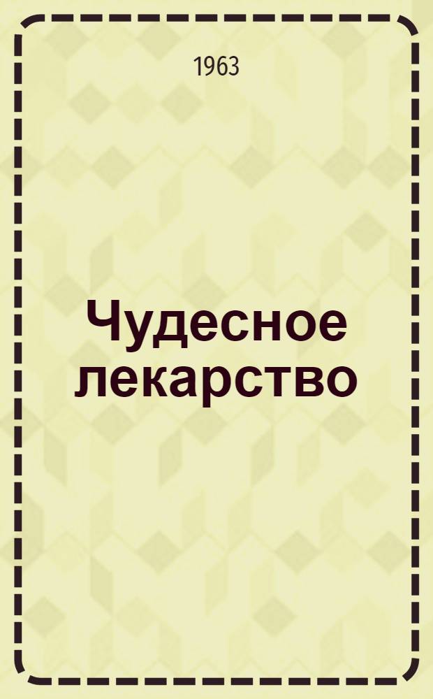 Чудесное лекарство : Рассказы