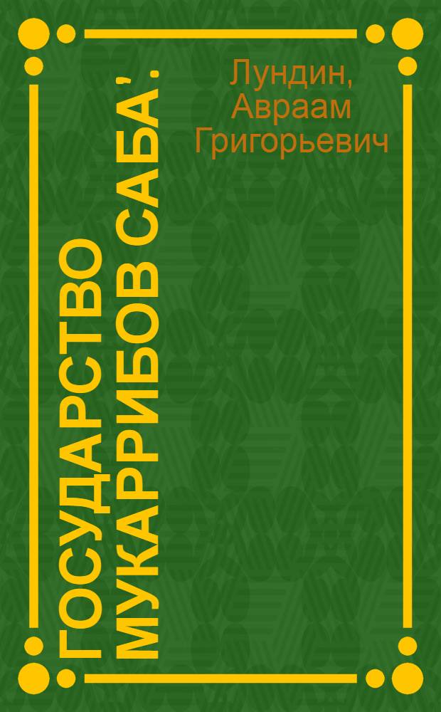 Государство мукаррибов Саба&rsquo;. (Сабейский эпонимат) : (Сабейский эпонимат) : Автореферат дис. на соискание учен. степени д-ра ист. наук : (573)