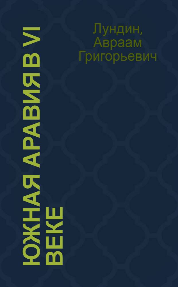 Южная Аравия в VI веке