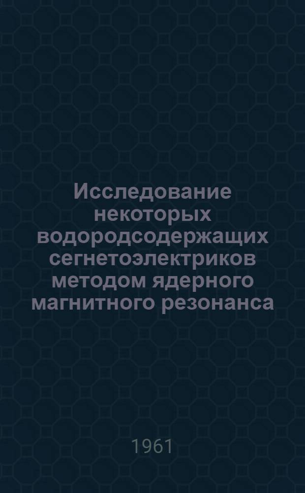 Исследование некоторых водородсодержащих сегнетоэлектриков методом ядерного магнитного резонанса : Автореферат дис. на соискание учен. степени кандидата физ.-мат. наук