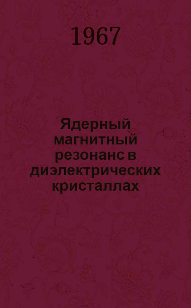 Ядерный магнитный резонанс в диэлектрических кристаллах : Автореферат дис. на соискание учен. степени д-ра физ.-мат. наук