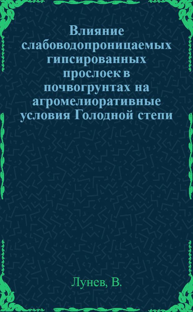 Влияние слабоводопроницаемых гипсированных прослоек в почвогрунтах на агромелиоративные условия Голодной степи : Автореферат дис. на соискание учен. степени канд. с.-х. наук