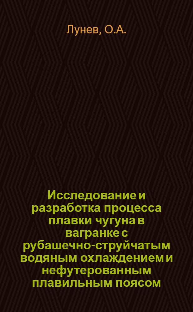 Исследование и разработка процесса плавки чугуна в вагранке с рубашечно-струйчатым водяным охлаждением и нефутерованным плавильным поясом : Автореферат дис. на соискание учен. степени кандидата техн. наук