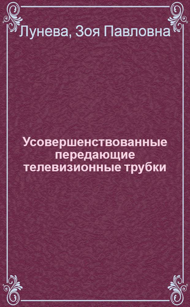 Усовершенствованные передающие телевизионные трубки