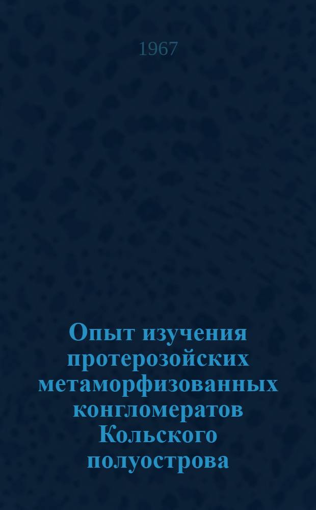 Опыт изучения протерозойских метаморфизованных конгломератов Кольского полуострова : Автореферат дис. на соискание учен. степени канд. геол.-минерал. наук
