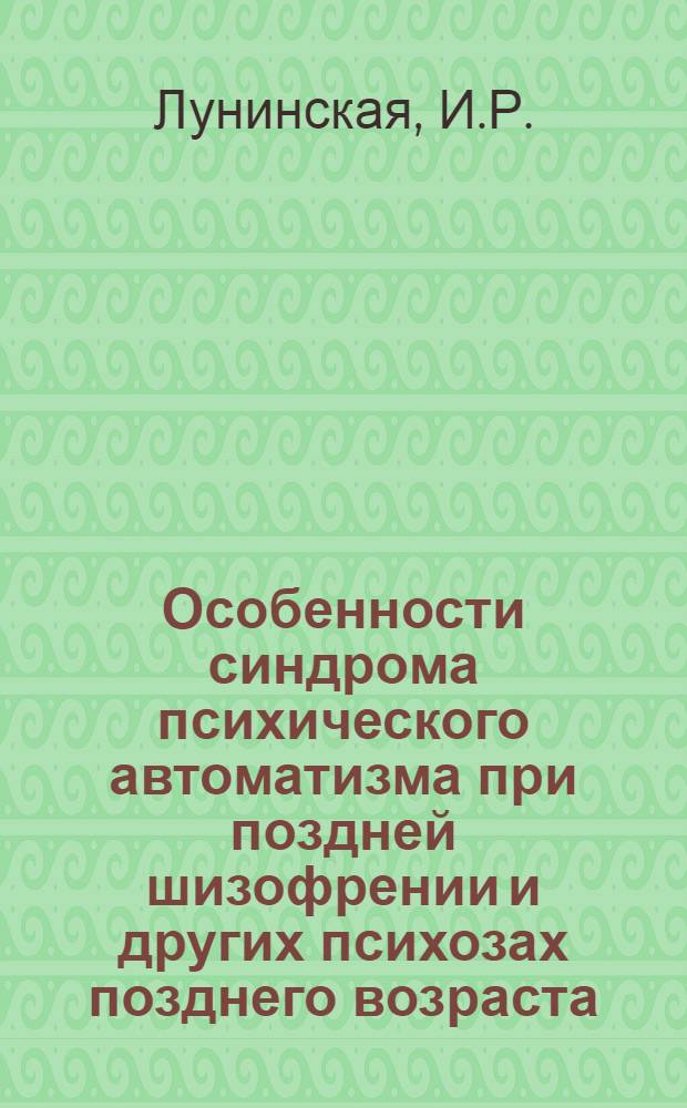Особенности синдрома психического автоматизма при поздней шизофрении и других психозах позднего возраста : Автореферат дис. на соискание учен. степени кандидата мед. наук