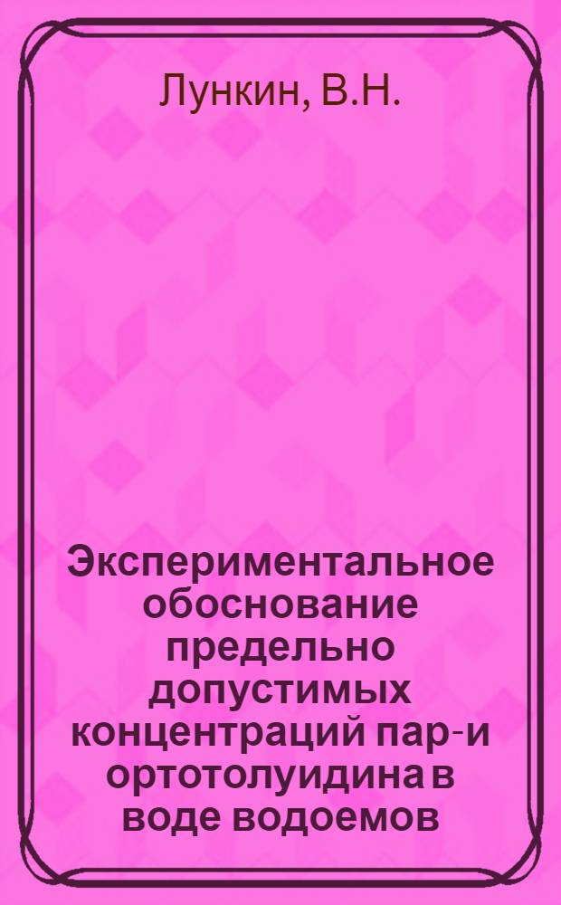 Экспериментальное обоснование предельно допустимых концентраций пара- и ортотолуидина в воде водоемов : Автореферат дис. на соискание учен. степени канд. мед. наук