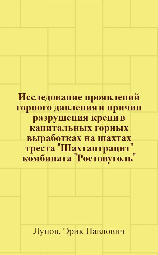 Исследование проявлений горного давления и причин разрушения крепи в капитальных горных выработках на шахтах треста "Шахтантрацит" комбината "Ростовуголь" : Автореферат дис. работы, представл. на соискание учен. степени кандидата техн. наук