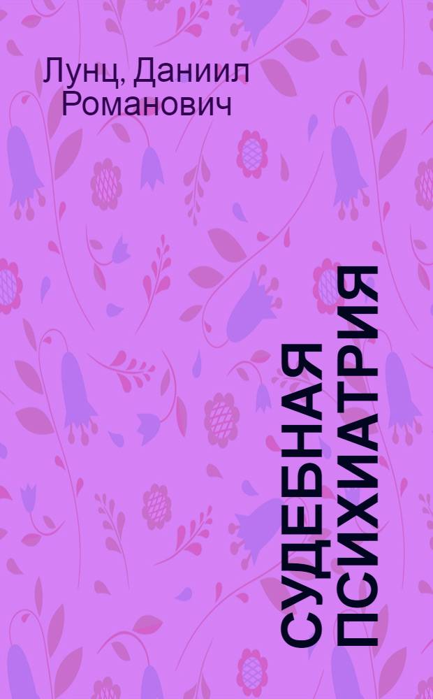 Судебная психиатрия : Учебник для сред. спец. учеб. заведений