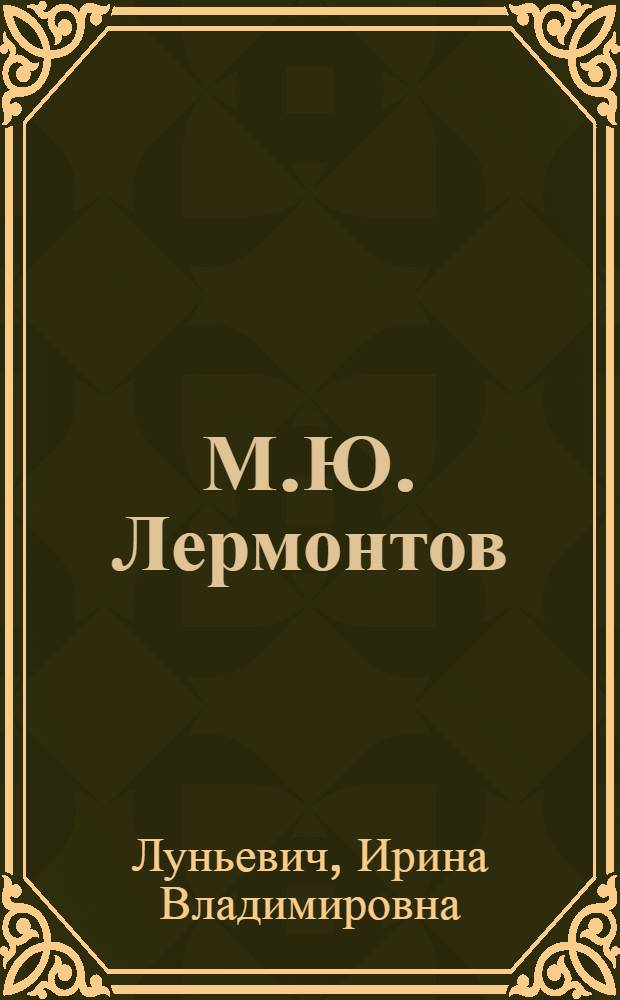 М.Ю. Лермонтов : К 150-летию со дня рождения