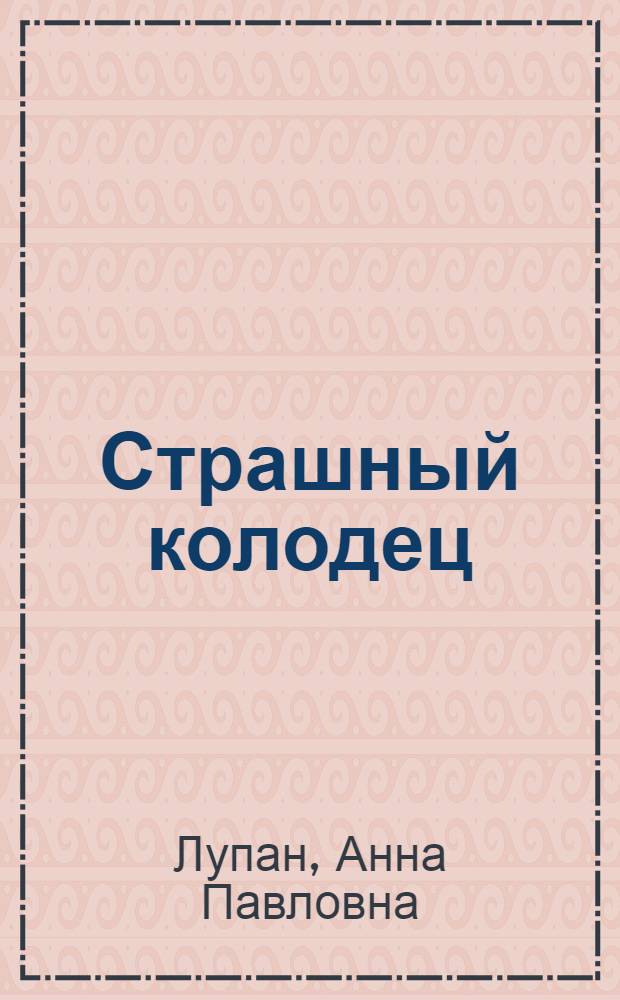 Страшный колодец : Рассказы : Для мл. и сред. школьного возраста