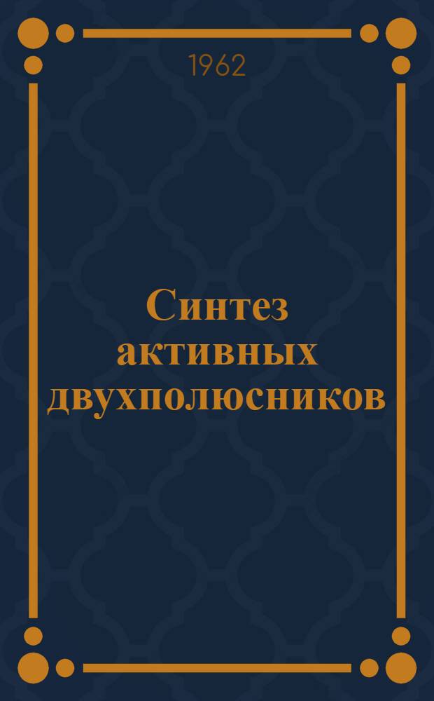 Синтез активных двухполюсников : Автореферат дис. на соискание учен. степени кандидата техн. наук