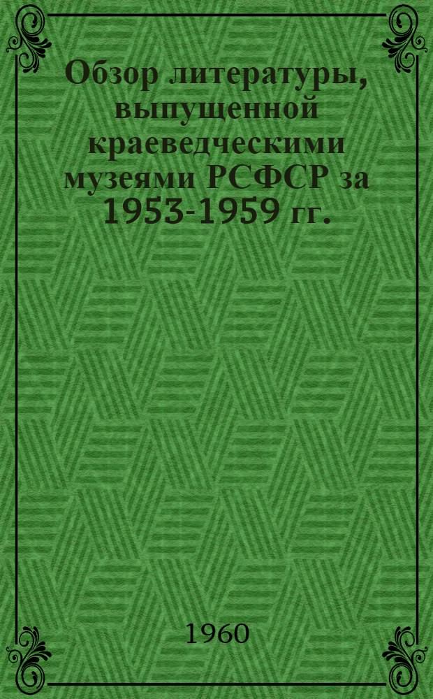 Обзор литературы, выпущенной краеведческими музеями РСФСР за 1953-1959 гг.
