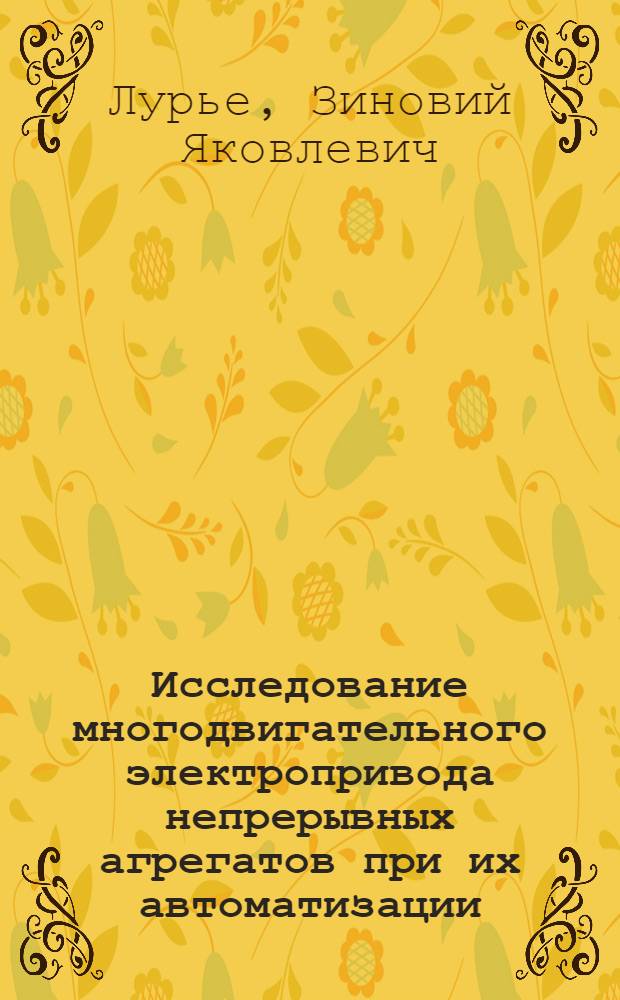 Исследование многодвигательного электропривода непрерывных агрегатов при их автоматизации (применительно к агрегатам поперечной резки рулонной стали) : Автореферат дис. на соискание учен. степени кандидата техн. наук