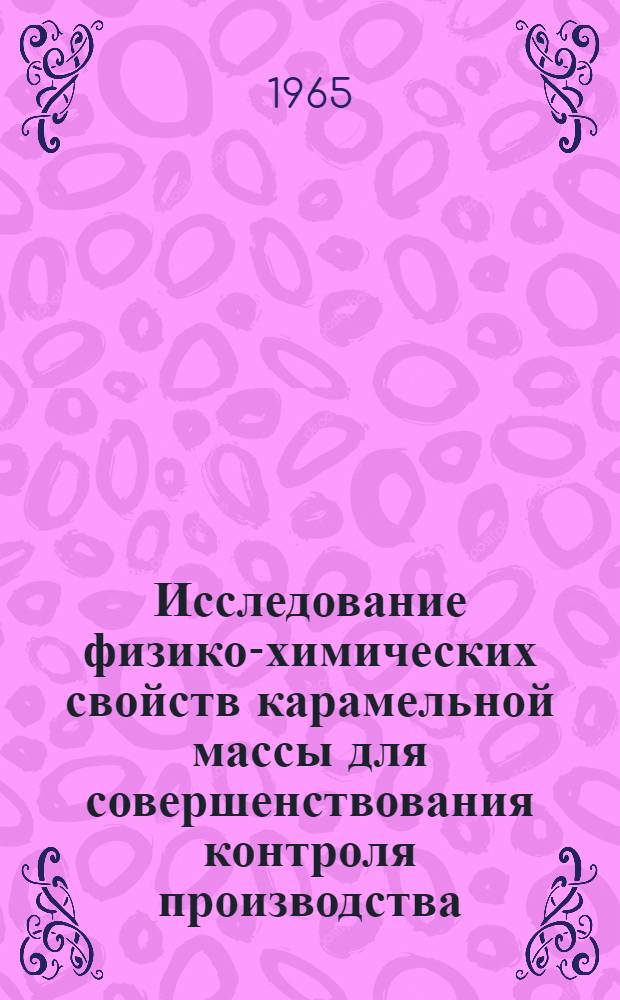 Исследование физико-химических свойств карамельной массы для совершенствования контроля производства : Автореферат дис. на соискание учен. степени кандидата техн. наук