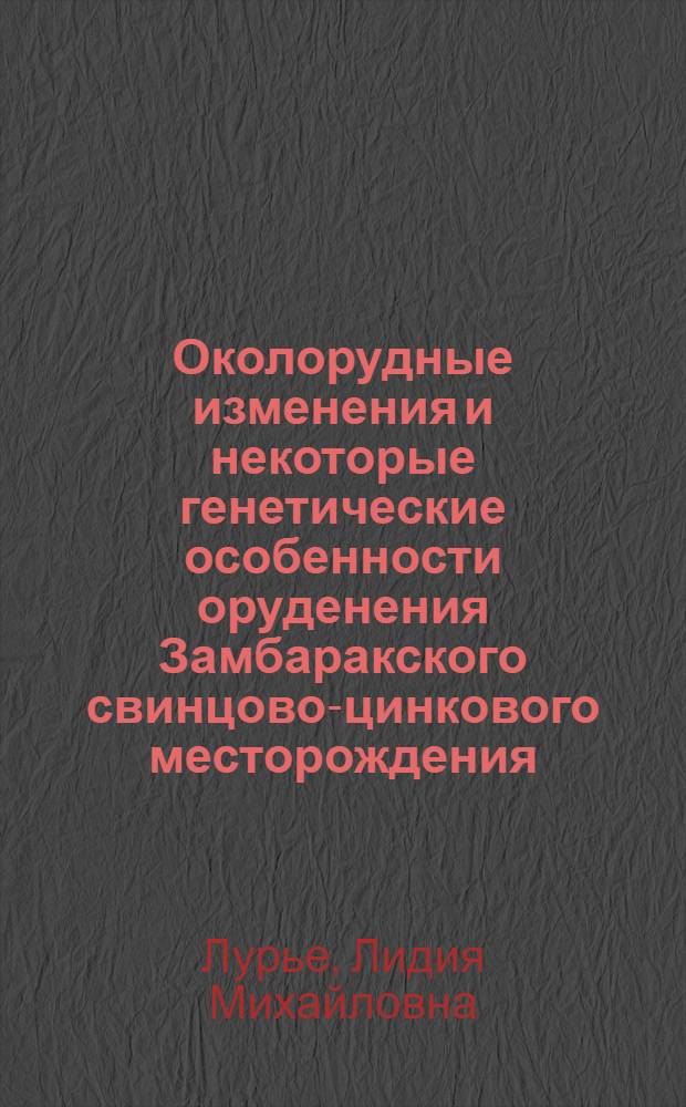 Околорудные изменения и некоторые генетические особенности оруденения Замбаракского свинцово-цинкового месторождения : Автореферат дис. на соискание учен. степени кандидата геол.-минералогич. наук