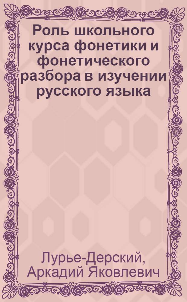Роль школьного курса фонетики и фонетического разбора в изучении русского языка : Автореферат дис. на соискание учен. степени кандидата пед. наук