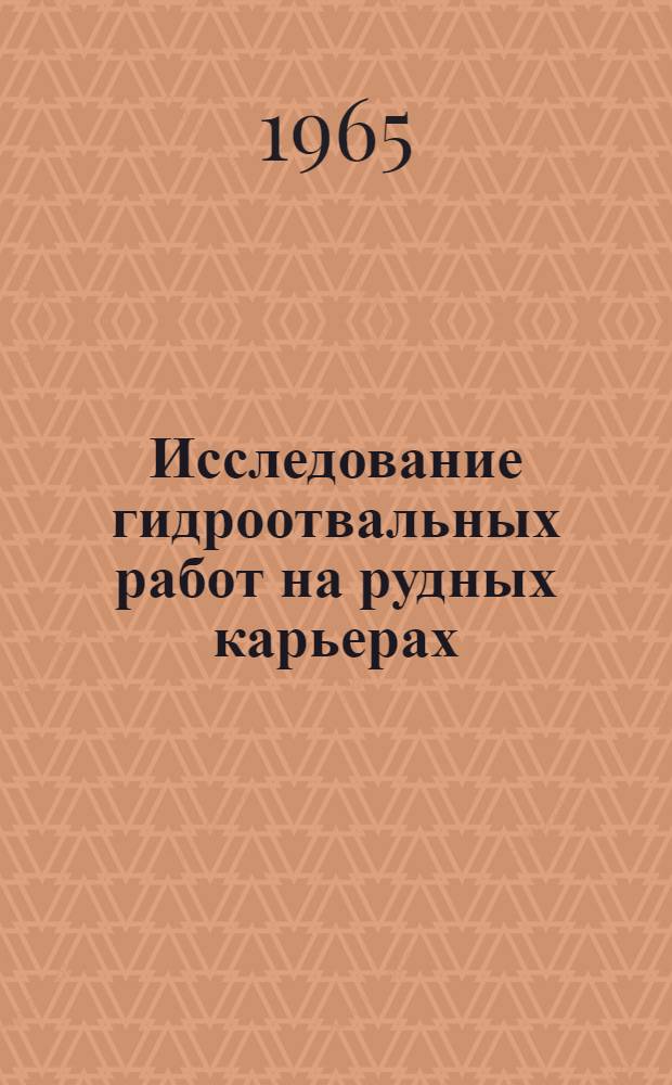 Исследование гидроотвальных работ на рудных карьерах : (На примере карьеров КМА) : Автореферат дис. на соискание учен. степени кандидата техн. наук