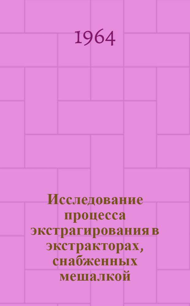 Исследование процесса экстрагирования в экстракторах, снабженных мешалкой : Автореферат дис. на соискание учен. степени кандидата техн. наук