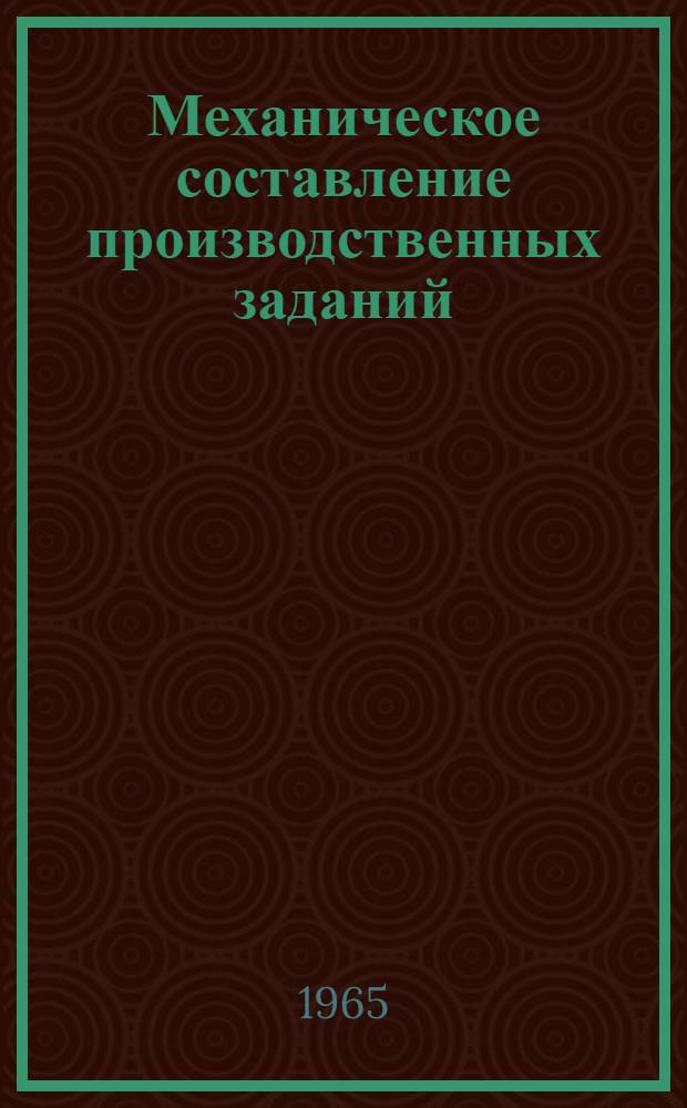 Механическое составление производственных заданий