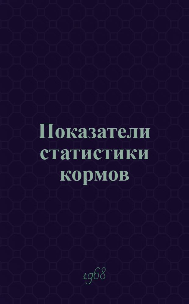 Показатели статистики кормов