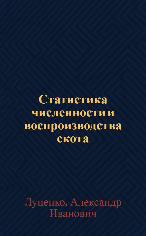 Статистика численности и воспроизводства скота