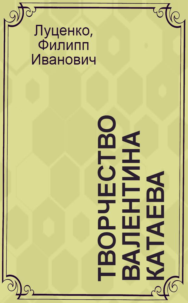 Творчество Валентина Катаева