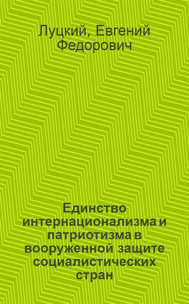 Единство интернационализма и патриотизма в вооруженной защите социалистических стран